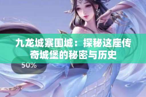 九龙城寨围城：探秘这座传奇城堡的秘密与历史