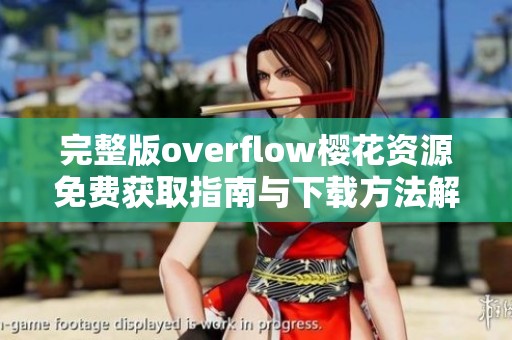 完整版overflow樱花资源免费获取指南与下载方法解析