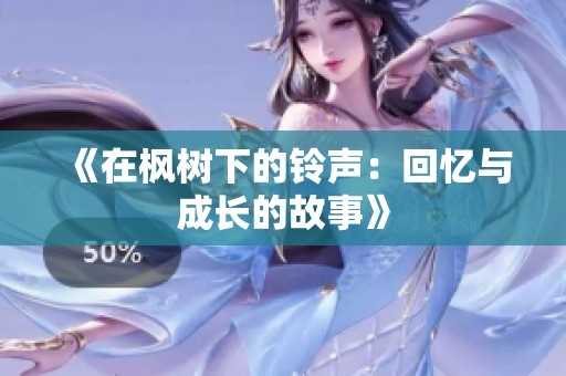 《在枫树下的铃声：回忆与成长的故事》