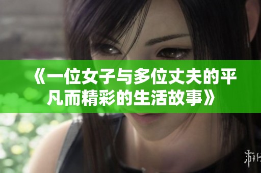 《一位女子与多位丈夫的平凡而精彩的生活故事》