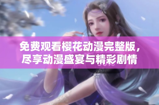 免费观看樱花动漫完整版，尽享动漫盛宴与精彩剧情