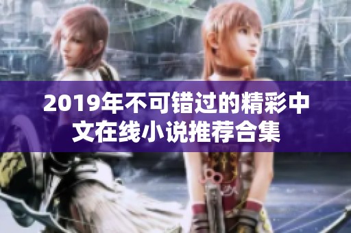 2019年不可错过的精彩中文在线小说推荐合集