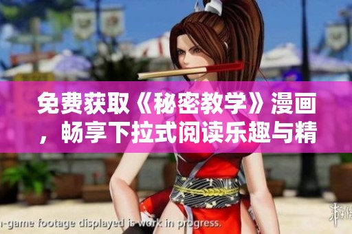 免费获取《秘密教学》漫画，畅享下拉式阅读乐趣与精彩剧情