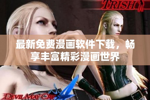 最新免费漫画软件下载，畅享丰富精彩漫画世界