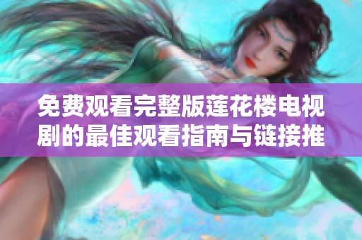 免费观看完整版莲花楼电视剧的最佳观看指南与链接推荐  