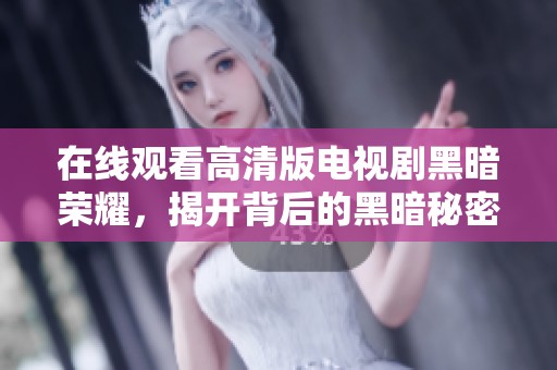在线观看高清版电视剧黑暗荣耀，揭开背后的黑暗秘密与复仇故事