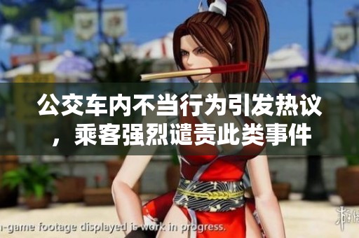 公交车内不当行为引发热议，乘客强烈谴责此类事件