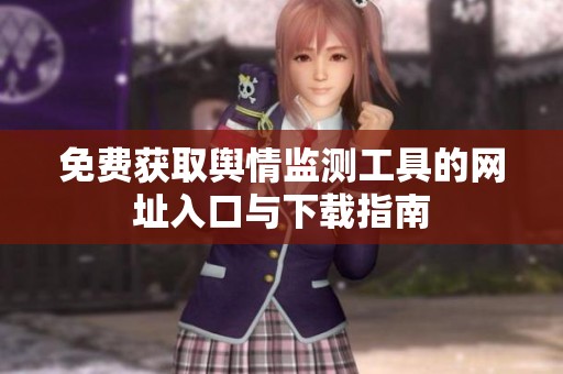 免费获取舆情监测工具的网址入口与下载指南