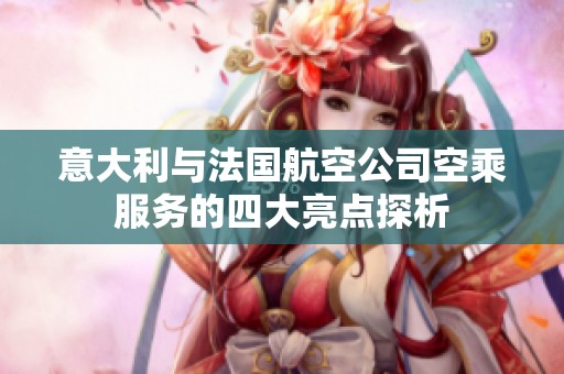 意大利与法国航空公司空乘服务的四大亮点探析