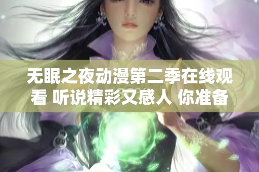 无眠之夜动漫第二季在线观看 听说精彩又感人 你准备好了吗