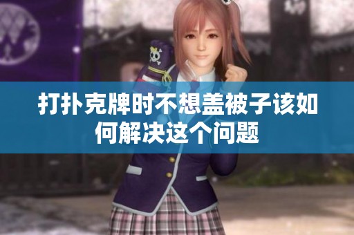 打扑克牌时不想盖被子该如何解决这个问题