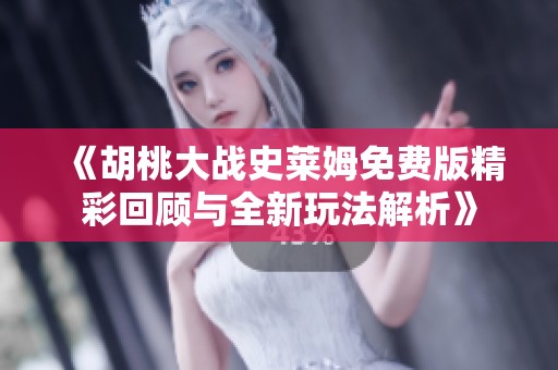 《胡桃大战史莱姆免费版精彩回顾与全新玩法解析》