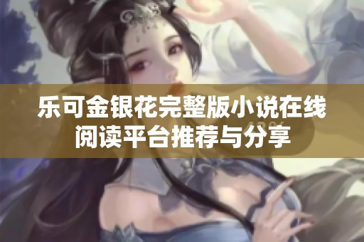 乐可金银花完整版小说在线阅读平台推荐与分享