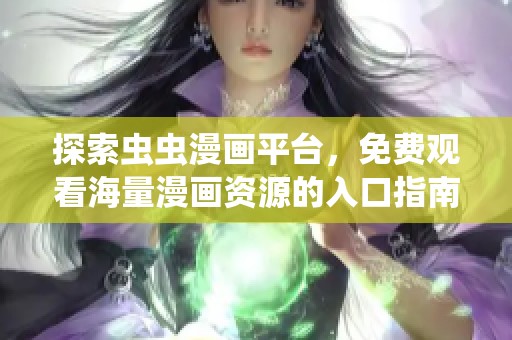 探索虫虫漫画平台，免费观看海量漫画资源的入口指南
