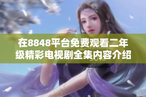 在8848平台免费观看二年级精彩电视剧全集内容介绍