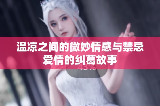 温凉之间的微妙情感与禁忌爱情的纠葛故事