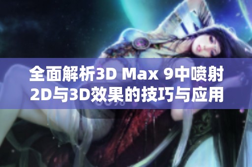 全面解析3D Max 9中喷射2D与3D效果的技巧与应用