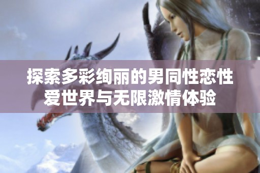 探索多彩绚丽的男同性恋性爱世界与无限激情体验