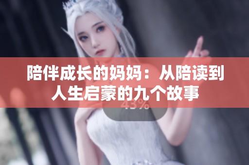 陪伴成长的妈妈：从陪读到人生启蒙的九个故事