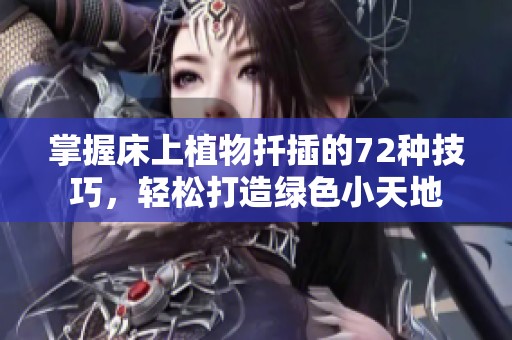掌握床上植物扦插的72种技巧，轻松打造绿色小天地