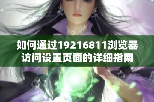 如何通过19216811浏览器访问设置页面的详细指南
