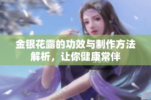 金银花露的功效与制作方法解析，让你健康常伴