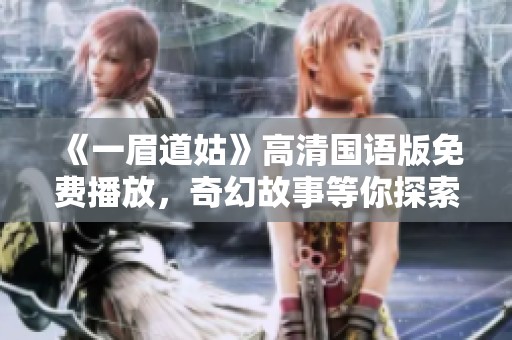 《一眉道姑》高清国语版免费播放，奇幻故事等你探索！