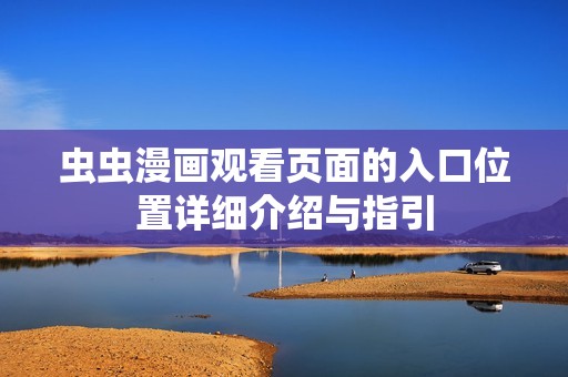 虫虫漫画观看页面的入口位置详细介绍与指引