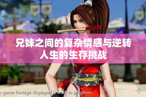 兄妹之间的复杂情感与逆转人生的生存挑战