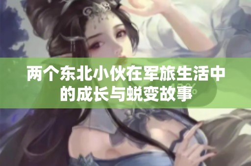 两个东北小伙在军旅生活中的成长与蜕变故事