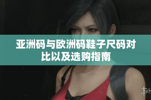 亚洲码与欧洲码鞋子尺码对比以及选购指南