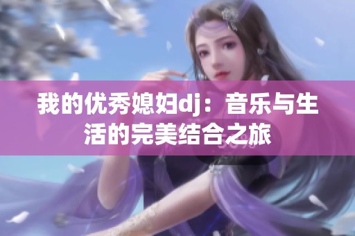 我的优秀媳妇dj：音乐与生活的完美结合之旅