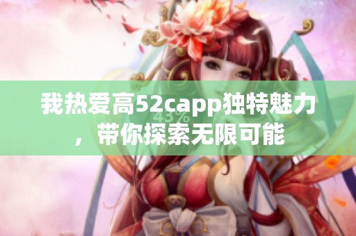 我热爱高52capp独特魅力，带你探索无限可能