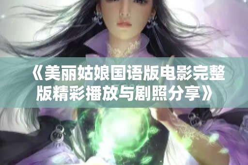 《美丽姑娘国语版电影完整版精彩播放与剧照分享》
