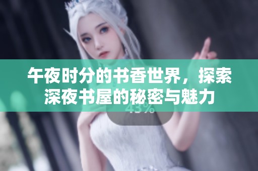 午夜时分的书香世界，探索深夜书屋的秘密与魅力