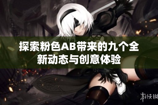 探索粉色AB带来的九个全新动态与创意体验