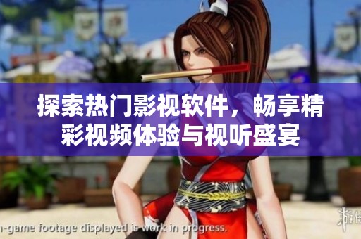 探索热门影视软件，畅享精彩视频体验与视听盛宴