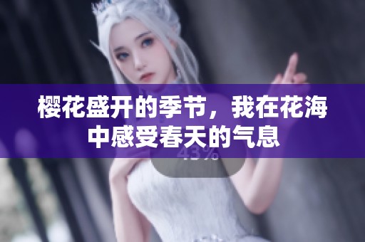 樱花盛开的季节，我在花海中感受春天的气息