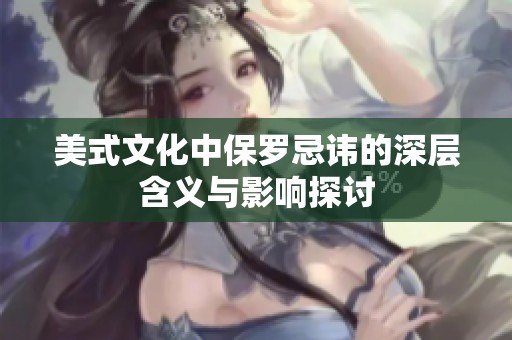 美式文化中保罗忌讳的深层含义与影响探讨