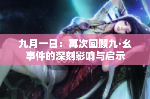 九月一日：再次回顾九·幺事件的深刻影响与启示