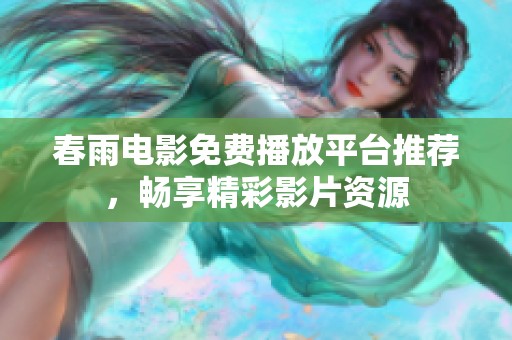 春雨电影免费播放平台推荐，畅享精彩影片资源