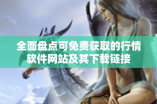 全面盘点可免费获取的行情软件网站及其下载链接