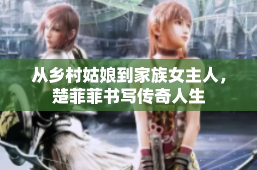 从乡村姑娘到家族女主人，楚菲菲书写传奇人生
