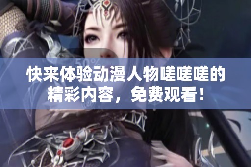 快来体验动漫人物嗟嗟嗟的精彩内容，免费观看！