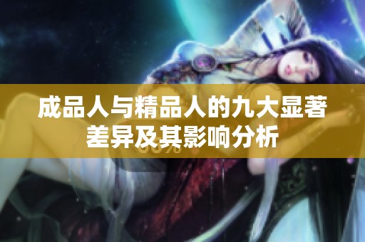 成品人与精品人的九大显著差异及其影响分析