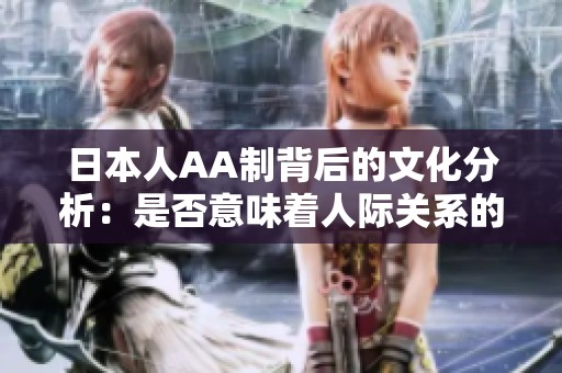 日本人AA制背后的文化分析：是否意味着人际关系的冷漠
