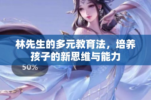 林先生的多元教育法，培养孩子的新思维与能力