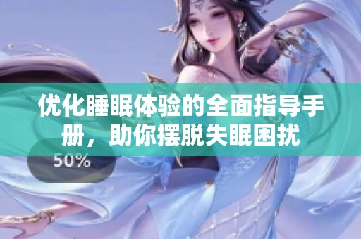 优化睡眠体验的全面指导手册，助你摆脱失眠困扰