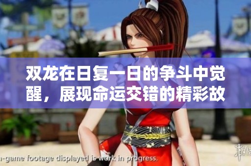 双龙在日复一日的争斗中觉醒，展现命运交错的精彩故事
