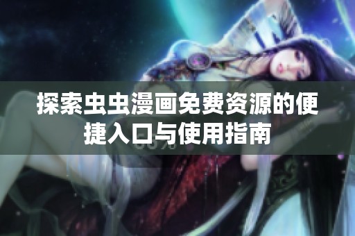 探索虫虫漫画免费资源的便捷入口与使用指南